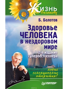 Здоровье человека в нездоровом мире